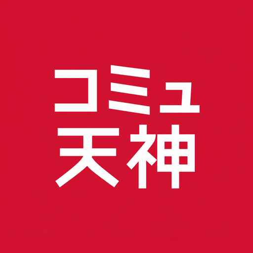 コミュてん